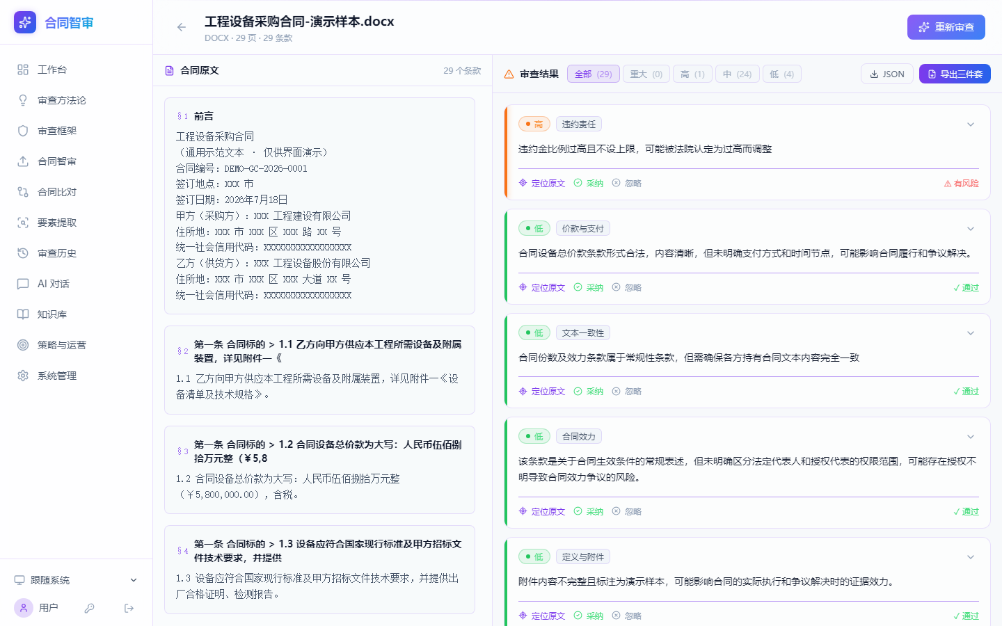 AI合同智审 · 逐条审查（工程设备采购合同-演示样本）